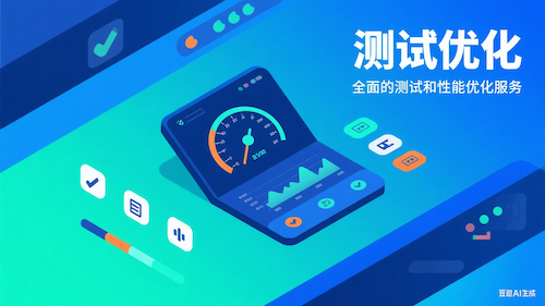 测试优化