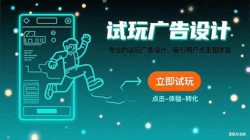试玩广告设计