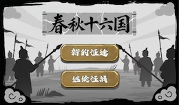 春秋十六国