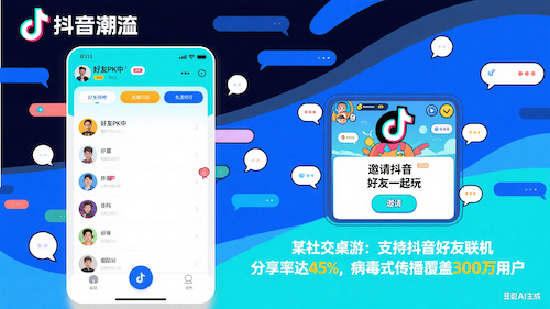 社交游戏