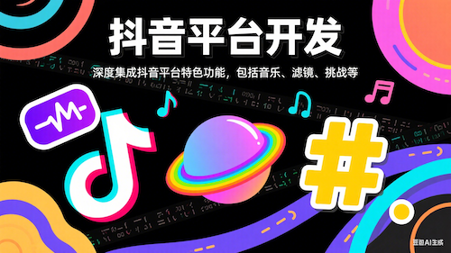 抖音平台开发