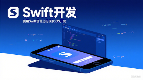 Swift开发