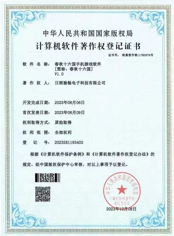 春秋十六国软著证书