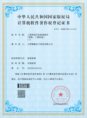 三国弈战软著证书