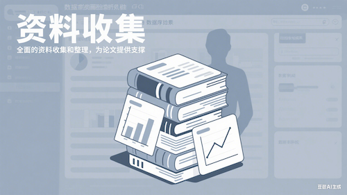 资料收集