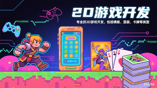 2D游戏开发