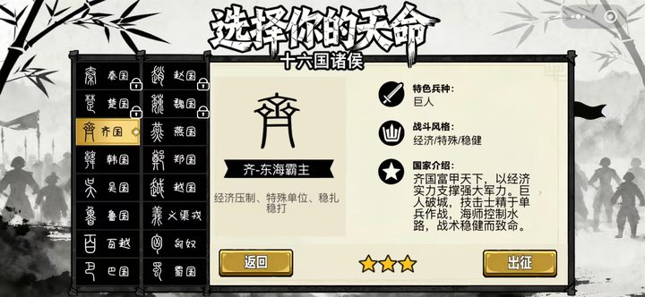 选择你的天命界面,十六国诸侯列表与齐国详情
