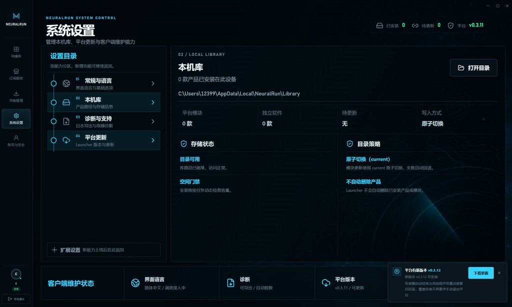系统设置界面,本机库与平台更新管理